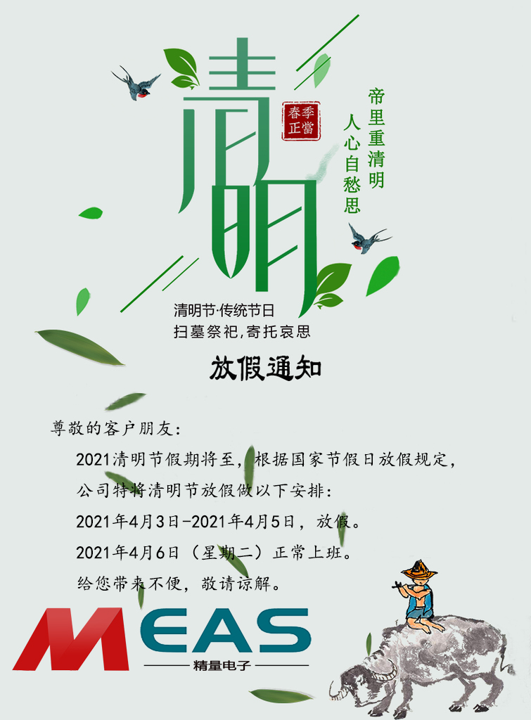 濟南精量電子科技有限公司現(xiàn)將2021年清明節(jié)放假安排通知如下