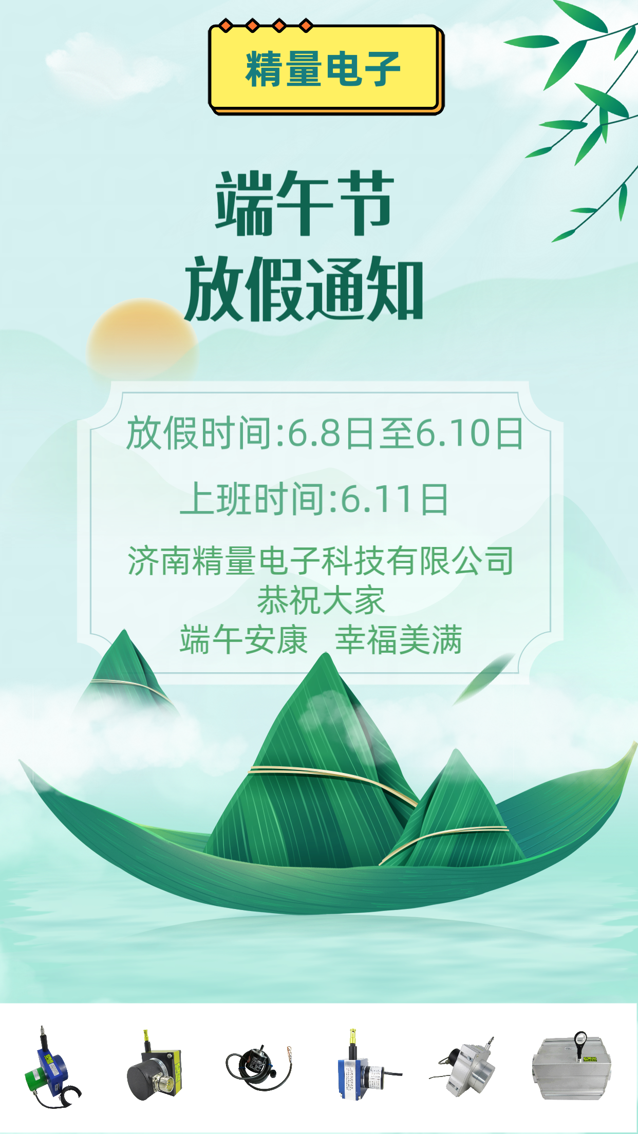 2024年濟南精量電子科技端午節(jié)放假通知